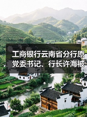原工商银行行长许海被查 立案调查引关注-启闻网 原工商银行行长许海被查 立案调查引关注-启闻网