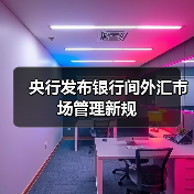 新规如何规范外汇市场?央行重磅管理规定解读-启闻网 新规如何规范外汇市场?央行重磅管理规定解读-启闻网