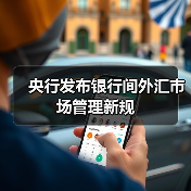 新规如何规范外汇市场?央行重磅管理规定解读-启闻网 新规如何规范外汇市场?央行重磅管理规定解读-启闻网