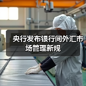 新规如何规范外汇市场?央行重磅管理规定解读-启闻网 新规如何规范外汇市场?央行重磅管理规定解读-启闻网
