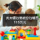光大银行龙岩分行被罚115万元 原因曝光-启闻网