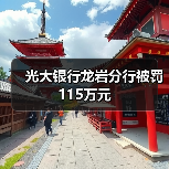 光大银行龙岩分行被罚115万元 原因曝光-启闻网