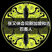 中国军事外交再升级 新加坡古巴合作新进展-启闻网 中国军事外交再升级 新加坡古巴合作新进展-启闻网