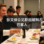中国军事外交再升级 新加坡古巴合作新进展-启闻网 中国军事外交再升级 新加坡古巴合作新进展-启闻网