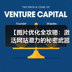 图片优化如何让你的网站加速提升?-启闻网 图片优化如何让你的网站加速提升?-启闻网