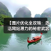 图片优化如何让你的网站加速提升?-启闻网 图片优化如何让你的网站加速提升?-启闻网