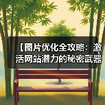 图片优化如何让你的网站加速提升?-启闻网 图片优化如何让你的网站加速提升?-启闻网