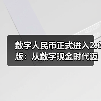 数字人民币迈入2.0时代:双层架构如何推动跨境支付革新?-启闻网 数字人民币迈入2.0时代:双层架构如何推动跨境支付革新?-启闻网