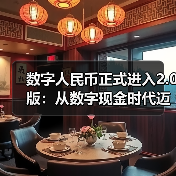 数字人民币迈入2.0时代:双层架构如何推动跨境支付革新?-启闻网 数字人民币迈入2.0时代:双层架构如何推动跨境支付革新?-启闻网