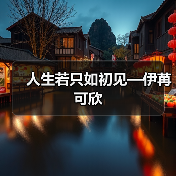 人生若只如初见,为何终成过往?-启闻网 人生若只如初见,为何终成过往?-启闻网
