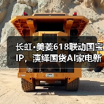 国宝IP赋能国货营销,长虹美菱618如何打造科技与文化的双重盛宴?-启闻网 国宝IP赋能国货营销,长虹美菱618如何打造科技与文化的双重盛宴?-启闻网
