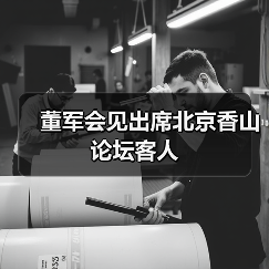 中国国防部长董军会见多国防务官员 推动全球安全合作-启闻网 中国国防部长董军会见多国防务官员 推动全球安全合作-启闻网