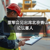 中国国防部长董军会见多国防务官员 推动全球安全合作-启闻网 中国国防部长董军会见多国防务官员 推动全球安全合作-启闻网