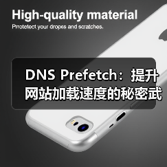 如何通过DNS预获取提升网站加载速度?优化技巧大揭秘-启闻网 如何通过DNS预获取提升网站加载速度?优化技巧大揭秘-启闻网