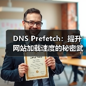如何通过DNS预获取提升网站加载速度?优化技巧大揭秘-启闻网 如何通过DNS预获取提升网站加载速度?优化技巧大揭秘-启闻网