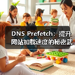 如何通过DNS预获取提升网站加载速度?优化技巧大揭秘-启闻网 如何通过DNS预获取提升网站加载速度?优化技巧大揭秘-启闻网