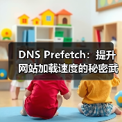 如何通过DNS预获取提升网站加载速度?优化技巧大揭秘-启闻网 如何通过DNS预获取提升网站加载速度?优化技巧大揭秘-启闻网