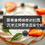青少年食品安全:如何吃得安全又放心?探索美味背后的守护之道-启闻网 青少年食品安全:如何吃得安全又放心?探索美味背后的守护之道-启闻网
