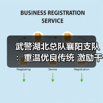 武警湖北总队襄阳支队:重温优良传统 激励干事创业 武警湖北总队襄阳支队:重温优良传统 激励干事创业
