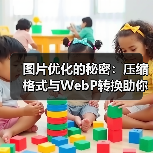 图片优化的秘密:压缩格式与WebP转换助你网站飞跃 图片优化的秘密:压缩格式与WebP转换助你网站飞跃