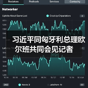 习近平同匈牙利总理欧尔班共同会见记者 习近平同匈牙利总理欧尔班共同会见记者