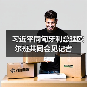 习近平同匈牙利总理欧尔班共同会见记者 习近平同匈牙利总理欧尔班共同会见记者