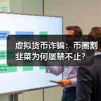 虚拟货币诈骗：币圈割韭菜为何屡禁不止？
