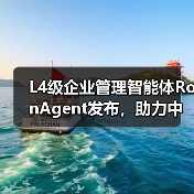 L4级企业管理智能体RonAgent发布，助力中小企业管理智能化升级