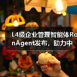 L4级企业管理智能体RonAgent发布，助力中小企业管理智能化升级