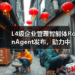 L4级企业管理智能体RonAgent发布，助力中小企业管理智能化升级