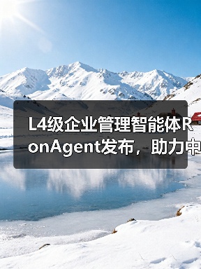 L4级企业管理智能体RonAgent发布，助力中小企业管理智能化升级