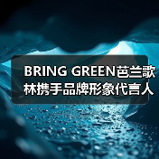 BRING GREEN芭兰歌林携手品牌形象代言人边伯贤 共同探索植愈肌肤新力量 BRING GREEN芭兰歌林携手品牌形象代言人边伯贤 共同探索植愈肌肤新力量