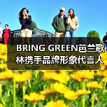 BRING GREEN芭兰歌林携手品牌形象代言人边伯贤 共同探索植愈肌肤新力量 BRING GREEN芭兰歌林携手品牌形象代言人边伯贤 共同探索植愈肌肤新力量