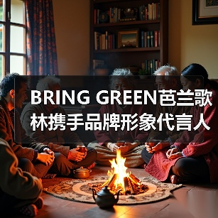 BRING GREEN芭兰歌林携手品牌形象代言人边伯贤 共同探索植愈肌肤新力量 BRING GREEN芭兰歌林携手品牌形象代言人边伯贤 共同探索植愈肌肤新力量