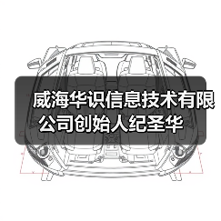 威海华识信息技术有限公司创始人纪圣华 威海华识信息技术有限公司创始人纪圣华