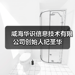 威海华识信息技术有限公司创始人纪圣华 威海华识信息技术有限公司创始人纪圣华