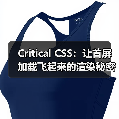 Critical CSS:让首屏加载飞起来的渲染秘密 Critical CSS:让首屏加载飞起来的渲染秘密