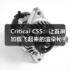 Critical CSS:让首屏加载飞起来的渲染秘密 Critical CSS:让首屏加载飞起来的渲染秘密