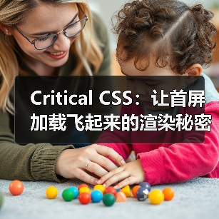 Critical CSS:让首屏加载飞起来的渲染秘密 Critical CSS:让首屏加载飞起来的渲染秘密