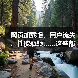 网页加载慢、用户流失、性能瓶颈……这些都是现在网络行业最头疼的问题。其实,破解方案影片五花八门,但我发现,**Prefetching Techniques**或 网页加载慢、用户流失、性能瓶颈……这些都是现在网络行业最头疼的问题。其实,破解方案影片五花八门,但我发现,**Prefetching Techniques**或