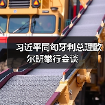 习近平同匈牙利总理欧尔班举行会谈 习近平同匈牙利总理欧尔班举行会谈