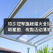 特步冠军跑鞋爆火全球明星圈,夜跑活动落地成都再掀热潮 特步冠军跑鞋爆火全球明星圈,夜跑活动落地成都再掀热潮