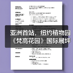 亚洲首站,纽约植物园《梵高花园》国际展坪山启幕 亚洲首站,纽约植物园《梵高花园》国际展坪山启幕