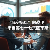 “低空猎鹰”向战飞――来自第七十七集团军某旅的观察报告 “低空猎鹰”向战飞――来自第七十七集团军某旅的观察报告