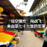 “低空猎鹰”向战飞――来自第七十七集团军某旅的观察报告 “低空猎鹰”向战飞――来自第七十七集团军某旅的观察报告