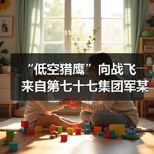 “低空猎鹰”向战飞――来自第七十七集团军某旅的观察报告 “低空猎鹰”向战飞――来自第七十七集团军某旅的观察报告
