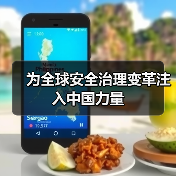 为全球安全治理变革注入中国力量 为全球安全治理变革注入中国力量