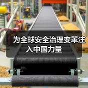 为全球安全治理变革注入中国力量 为全球安全治理变革注入中国力量