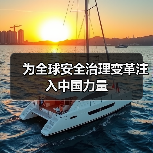 为全球安全治理变革注入中国力量 为全球安全治理变革注入中国力量