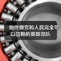 始终做党和人民完全可以信赖的英雄部队 始终做党和人民完全可以信赖的英雄部队